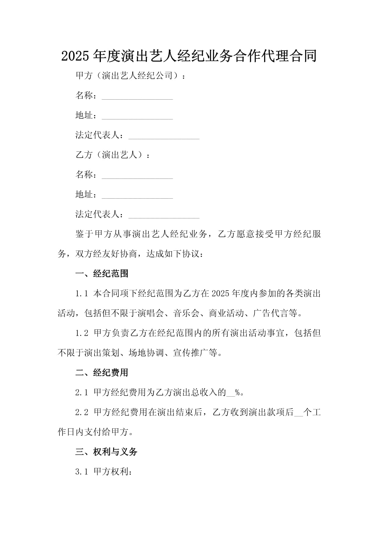 2025年度演出艺人经纪业务合作代理合同