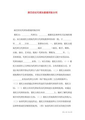 演艺经纪代理加盟通用版合同